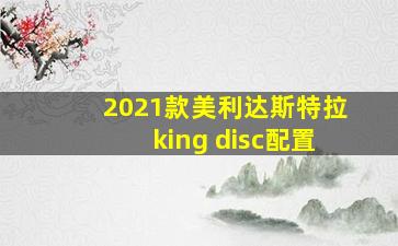 2021款美利达斯特拉king disc配置